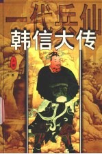 一代兵仙韩信大传 上