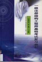 一级注册结构工程师基础考试复习教程 2003年版 下