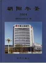 朝阳年鉴 2004