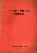 80386技术、性能、特点及总体论述