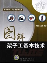 图解架子工基本技术