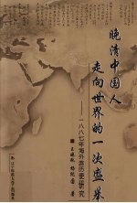 晚清中国人走向世界的一次盛举 1887年海外游历使研究