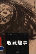 收藏趣事