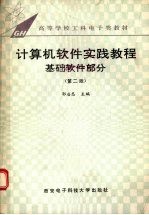 计算机软件实践教程 基础软件部分 第2版