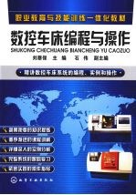 数控车床编程与操作
