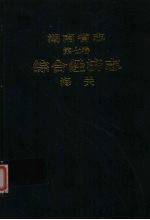 湖南省志 第7卷 综合经济志 海关