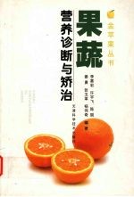 果蔬营养诊断与矫治