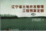 辽宁省土地开发整理工程预算定额 上