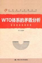 WTO体系的矛盾分析