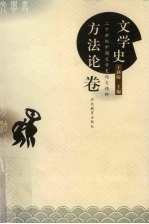 二十世纪中国文学史论文精粹 汇编·文学史方法论卷