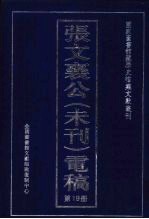 张文襄公(未刊)电稿 19