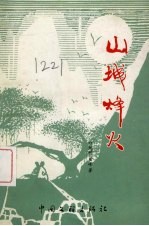 山城烽火