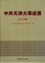 中共天津大事述要 2007年