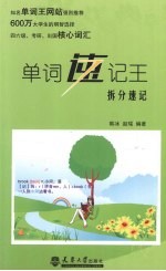 单词速记王 拆分速记