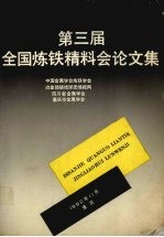 第三届全国炼铁精料会论文集