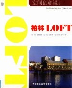 空间创意设计:中英文本,柏林LOFT