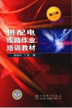供配电线路作业培训教材