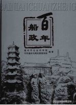 百年船政