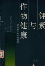 钾素与作物健康 中国科学院南京土壤研究所国际钾肥研究所 瑞士 第四次钾素讨论会论文集