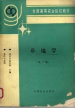 草地学 第2版