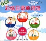 彩绘日语单词馆 必学初级单词