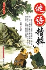 谜语精粹:经典珍藏版