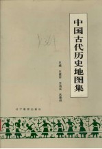 中国古代历史地图集