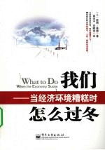 我们怎么过冬 当经济环境糟糕时