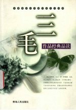 三毛作品经典品读