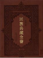 回族典藏全书 211