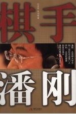 棋手潘刚