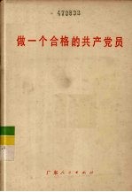 做一个合格的共产党员