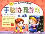 手脑协调游戏 0-3岁