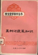 果树与蔬菜知识