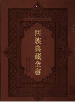 回族典藏全书 228