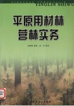 平原用材林营林实务