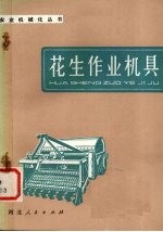 花生作业机具