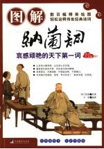 图解纳兰词 哀感顽艳的天下第一词