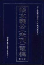 张文襄公(未刊)电稿 5