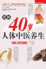 图解40岁人体中医养生