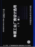 国家建筑标准设计图集 单层工业厂房设计选用 下 08G118