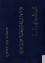 南洋研究史料丛刊 第14集 三十年代南洋华商经营策略之剖析