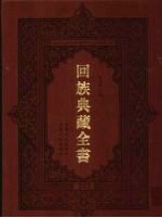 回族典藏全书 203