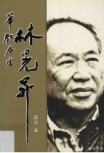 华教春雷林晃升