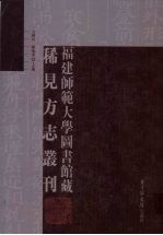 福建师范大学图书馆藏稀见方志丛刊 31
