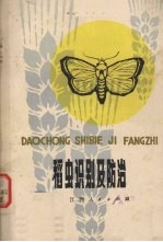 稻虫识别及防治