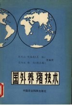 国外养猪技术