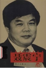 广西当代作家丛书 聂震宁卷