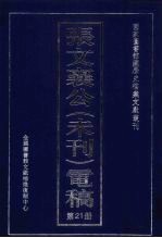 张文襄公(未刊)电稿 21