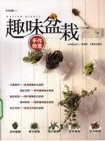 趣味盆栽